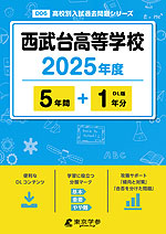 西武台高等学校 2025年度 5年間+DL版1年分