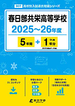 春日部共栄高等学校 2025～26年度 5年間+DL版1年分＜2025年度はデータ対応＞