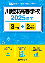 川越東高等学校 2025年度 3年間+DL版2年分