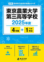 東京農業大学第三高等学校 2025年度 4年間+DL版1年分