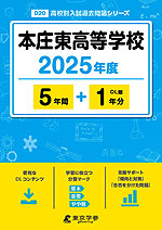 本庄東高等学校 2025年度 5年間+DL版1年分