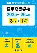 昌平高等学校 2025～26年度 3年間+DL版1年分＜2025年度はデータ対応＞