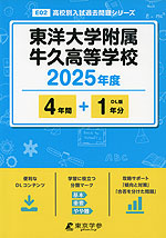 東洋大学附属牛久高等学校 2025年度 4年間+DL版1年分