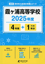 霞ヶ浦高等学校 2025年度 4年間+DL版1年分