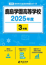 鹿島学園高等学校 2025年度 3年間