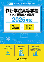 作新学院高等学校（トップ英進部・英進部） 2025年度 3年間+DL版1年分