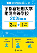 宇都宮短期大学附属高等学校 2025年度 3年間+DL版1年分