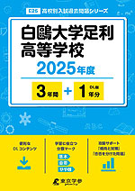 白鴎大学足利高等学校 2025年度 3年間+DL版1年分