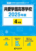 共愛学園高等学校 2025年度 4年間