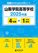 山梨学院高等学校 2025年度 4年間+DL版1年分