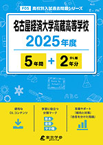 名古屋経済大学高蔵高等学校 2025年度 5年間+DL版2年分