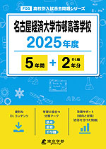 名古屋経済大学市邨高等学校 2025年度 5年間+DL版2年分