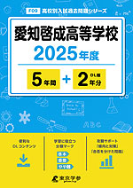 愛知啓成高等学校 2025年度 5年間+DL版2年分