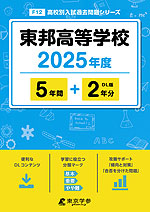 東邦高等学校 2025年度 5年間+DL版2年分