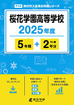 桜花学園高等学校 2025年度 5年間+DL版2年分