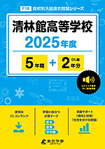 清林館高等学校 2025年度 5年間+DL版2年分