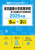 名古屋葵大学高等学校 2025年度 5年間+DL版2年分