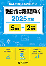 愛知みずほ大学瑞穂高等学校 2025年度 5年間+DL版2年分