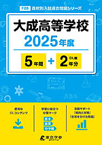 大成高等学校 2025年度 5年間+DL版2年分