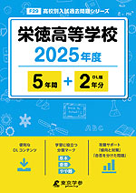 栄徳高等学校 2025年度 5年間+DL版2年分