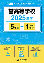 誉高等学校 2025年度 5年間+DL版1年分