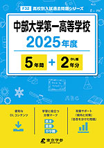 中部大学第一高等学校 2025年度 5年間+DL版2年分