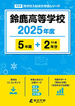 鈴鹿高等学校 2025年度 5年間+DL版2年分