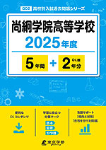 尚絅学院高等学校 2025年度 5年間+DL版2年分