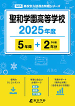 聖和学園高等学校 2025年度 5年間+DL版2年分