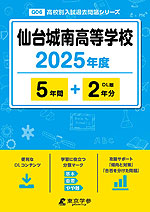 仙台城南高等学校 2025年度 5年間+DL版2年分