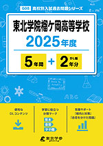 東北学院榴ケ岡高等学校 2025年度 5年間+DL版2年分