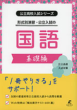 形式別演習・公立入試の国語 基礎編