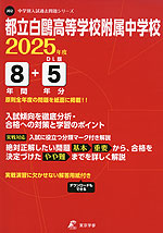 都立白鴎高等学校附属中学校 2025年度 8年間+DL版5年間