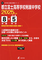 都立富士高等学校附属中学校 2025年度 8年間+DL版5年間