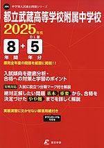 都立武蔵高等学校附属中学校 2025年度 8年間+DL版5年間