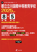 都立立川国際中等教育学校 2025年度 8年間+DL版5年間