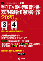 宮崎県 県立五ヶ瀬中等教育学校・宮崎西・都城泉ヶ丘高校附属中学校 2025年度 3年間+DL版4年分