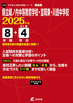 徳島県 県立城ノ内中等教育学校・富岡東・川島中学校 2025年度 8年間+DL版4年分