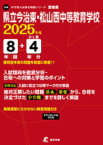 愛媛県 県立今治東・松山西中等教育学校 2025年度 8年間+DL版4年分