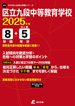 区立九段中等教育学校 2025年度 8年間+DL版5年分