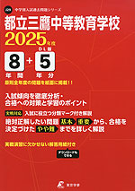 都立三鷹中等教育学校 2025年度 8年間+DL版5年間