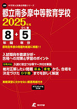 都立南多摩中等教育学校 2025年度 8年間+DL版5年分