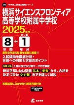 横浜サイエンスフロンティア高等学校附属中学校 2025年度 8年間+DL版1年分