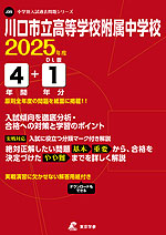 川口市立高等学校附属中学校 2025年度 4年間+DL版1年分