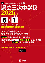 広島県 県立三次中学校 2025年度 5年間+DL版1年分