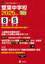 雙葉中学校 2025年度 8年間+DL版5年分