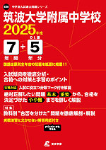 筑波大学附属中学校 2025年度 7年間+DL版5年間