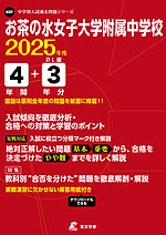 お茶の水女子大学附属中学校 2025年度 4年間+DL版3年間