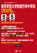 東京学芸大学附属竹早中学校 2025年度 5年間+DL版5年間