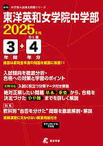 東洋英和女学院中学部 2025年度 3年間+DL版4年間